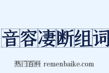 音容凄断组词是什么意思的图片